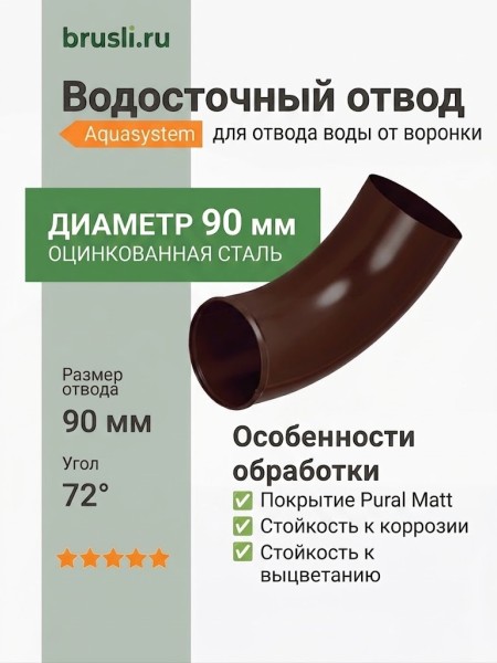 Отвод Aquasystem 125/90 мм Pural Matt RAL 8017 Коричневый шоколад