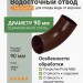Отвод Aquasystem 125/90 мм Pural Matt RAL 8017 Коричневый шоколад