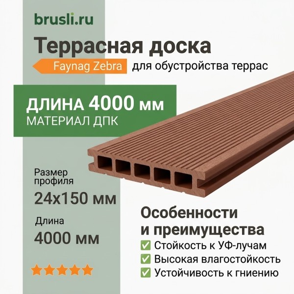 Террасная доска ДПК Faynag Zebra терракот 24х150х4000 мм