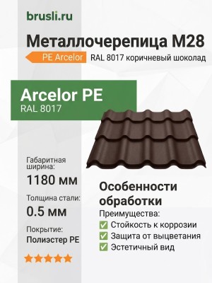 Металлочерепица М28 PE Arcelor RAL 8017 коричневый шоколад