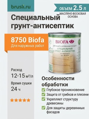 8750 Biofa Специальный грунт-антисептик