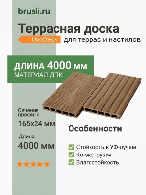 Террасная доска UnoDeck Mogano 165×24х4000 мм Орех