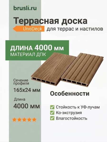 Террасная доска UnoDeck Mogano 165×24х4000 мм Орех