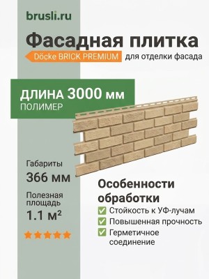 Фасадная плитка Docke Brick песчаный