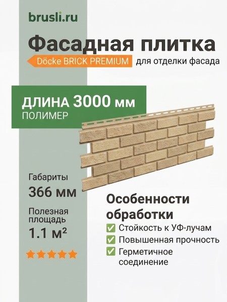 Фасадная плитка Docke Brick песчаный