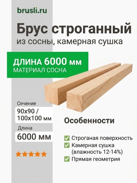 Брус строганный сосна 90х90х6000 (100х100х6000) мм
