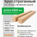 Брус строганный сосна 90х90х6000 (100х100х6000) мм