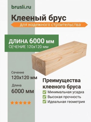 Клееный брус сосна/ель 120х120х6000 мм