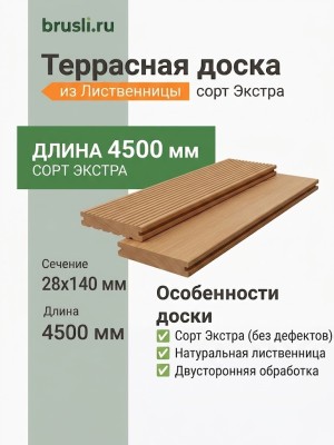 Террасная доска лиственница 28х140х4500 мм Экстра