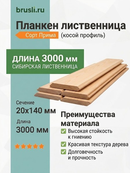 Планкен лиственница (косой) 20х140х3000 мм Прима