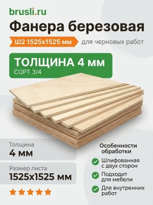 Фанера 3/4 Ш2 1525х1525х4 мм