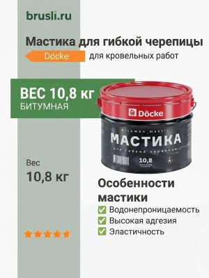 Мастика для гибкой черепицы Docke 10,8 кг