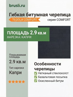 Гибкая битумная черепица CAPRI nero 060 TEGOLA (COMFORT), 2.9 кв.м