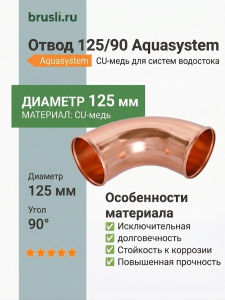 Отвод 125/90 Aquasystem CU-медь