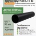 Труба круглая L=3 м Aquasystem PE-полиэстер 125/90 мм RAL 9005 - черный темный