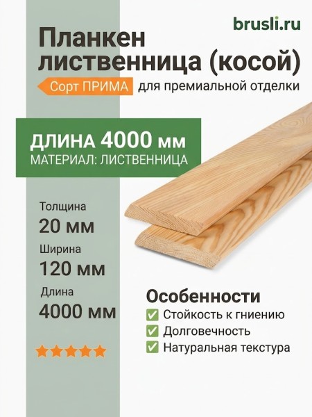 Планкен лиственница (косой) 20х120х4000 мм сорт Прима