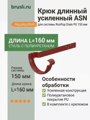 Крюк длинный усиленный ASN L=160 мм с крепежом Aquasystem Rooftop Drain PU 150/100 мм RR 29 Красный