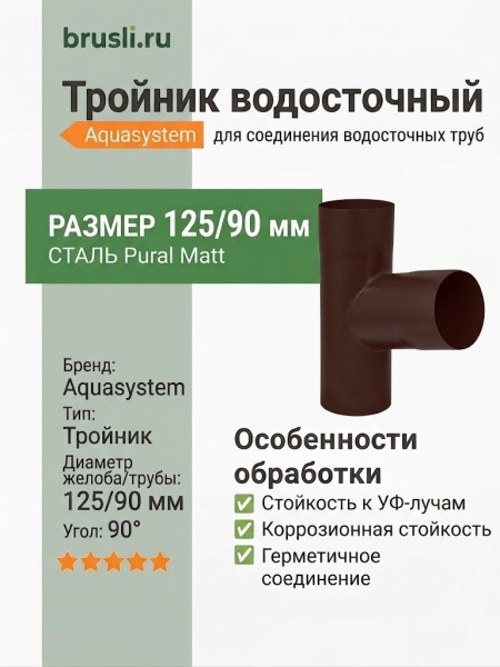 Тройник Aquasystem 125/90 мм Pural Matt RAL 8017 Коричневый шоколад