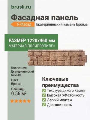 Фасадная панель Я-Фасад Екатерининский камень Бронза