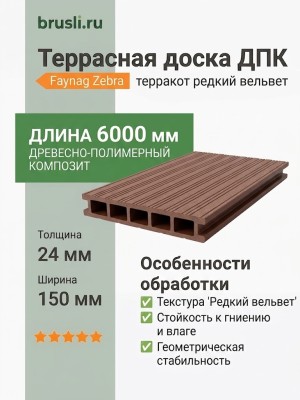 Террасная доска ДПК Faynag Zebra терракот 24х150х6000 мм