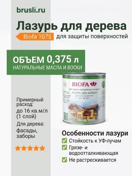 Biofa 1075 Лазурь для дерева 0,4л
