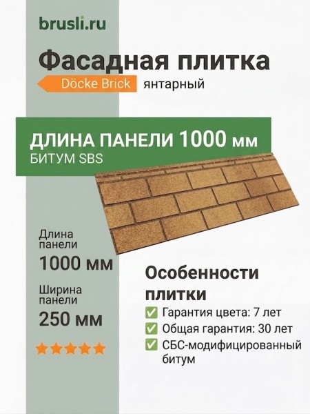 Фасадная плитка Docke Brick янтарный