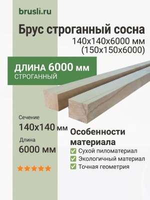 Брус строганный сосна 140х140х6000 (150х150х6000) мм