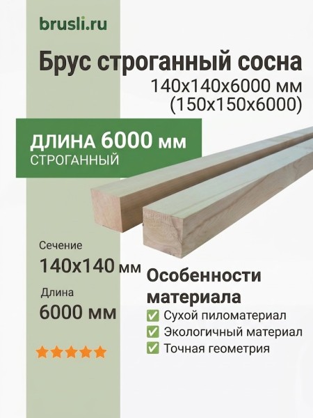 Брус строганный сосна 140х140х6000 (150х150х6000) мм