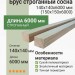 Брус строганный сосна 140х140х6000 (150х150х6000) мм