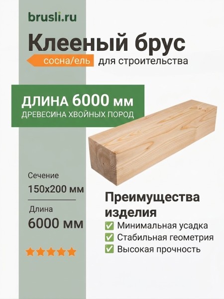 Клееный брус сосна/ель 150х200х6000 мм