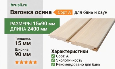 Вагонка осина сорт А 15х90х2400 мм