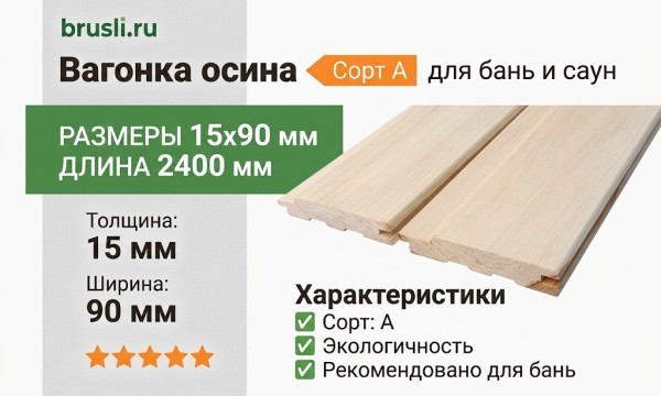 Вагонка осина сорт А 15х90х2400 мм