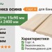 Вагонка осина сорт А 15х90х2400 мм