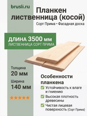 Планкен лиственница (косой) 20х140х3500 мм Прима