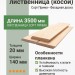 Планкен лиственница (косой) 20х140х3500 мм Прима