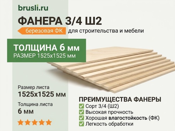 Фанера 3/4 Ш2 1525х1525х6 мм
