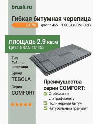 Гибкая битумная черепица CAPRI granito 455 TEGOLA (COMFORT), 2.9 кв.м