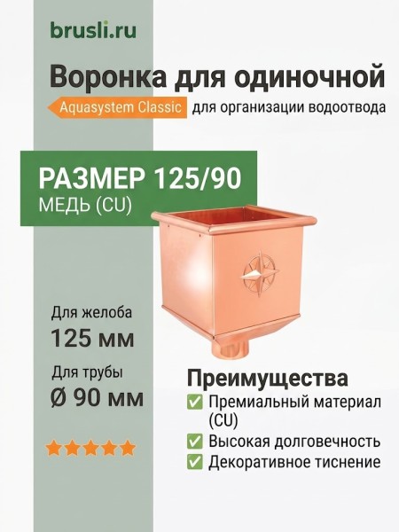 Воронка для одиночной установки 125/90 Aquasystem CU-медь