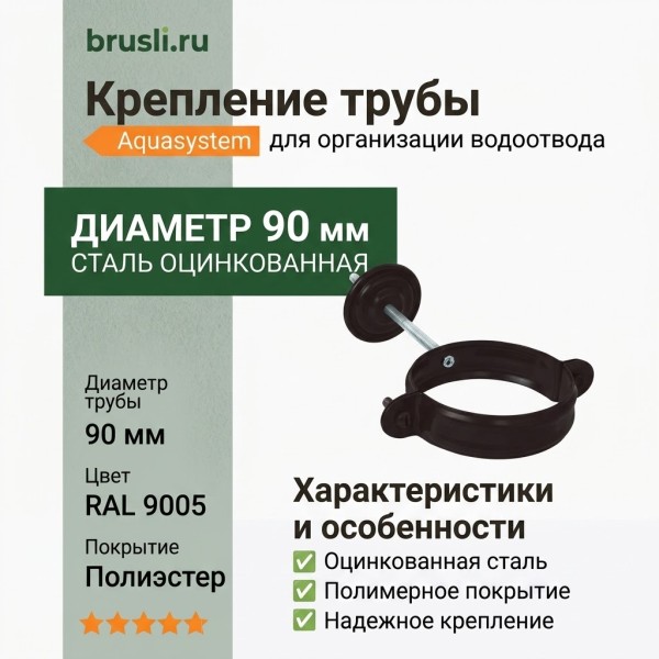 Комплект крепления трубы Aquasystem PE-полиэстер 125/90 мм RAL 9005 - черный темный
