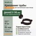 Комплект крепления трубы Aquasystem PE-полиэстер 125/90 мм RAL 9005 - черный темный