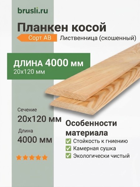 Планкен лиственница (косой) 20х120х4000 мм сорт АВ