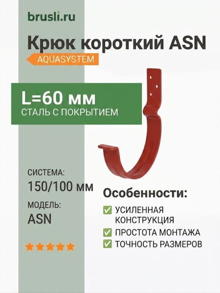 Крюк короткий ASN L=60 мм Aquasystem Rooftop Drain PU 150/100 мм