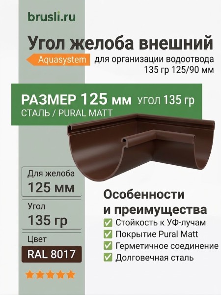 Угол желоба внешний 135 гр Aquasystem 125/90 мм Pural Matt RAL 8017 Коричневый шоколад
