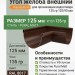 Угол желоба внешний 135 гр Aquasystem 125/90 мм Pural Matt RAL 8017 Коричневый шоколад
