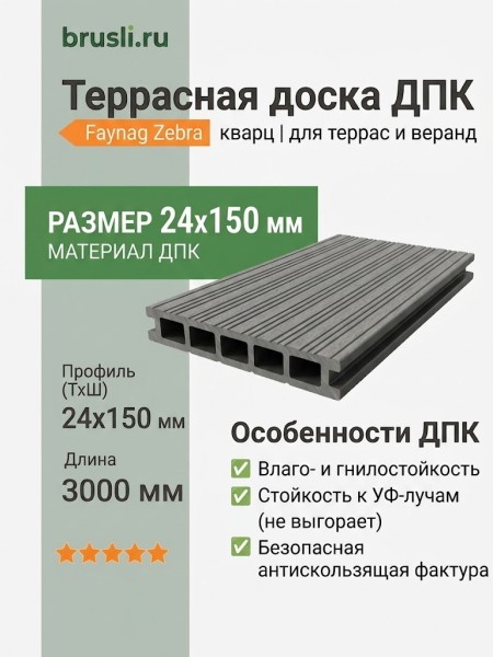 Террасная доска ДПК Faynag Zebra кварц 24х150х3000 мм