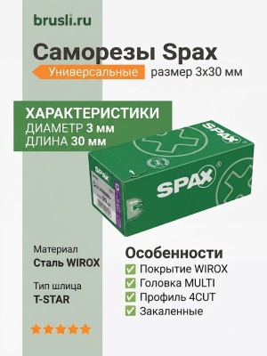 Саморезы Spax 3x30 мм