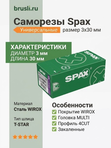 Саморезы Spax 3x30 мм