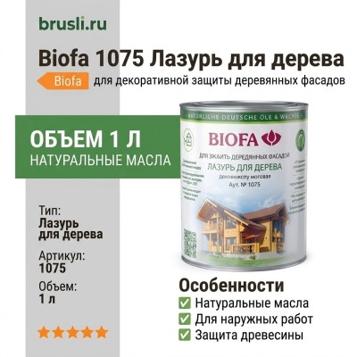 Biofa 1075 Лазурь для дерева 1л