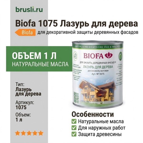 Biofa 1075 Лазурь для дерева 1л