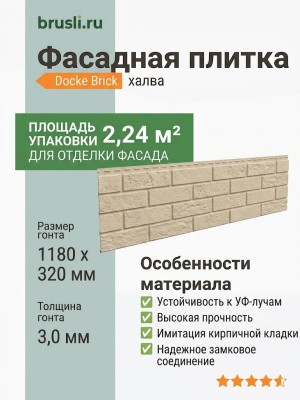 Фасадная плитка Docke Brick халва